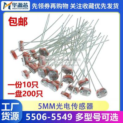 5MM光敏电阻光电检测开关传感器GL5506 5516 5528 5537 5539 5549