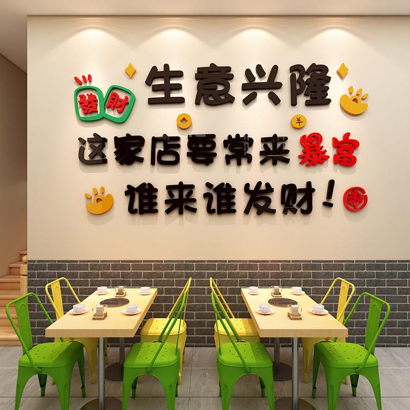 生意兴隆背景墙贴画3d立体火锅烧烤农家乐饭店铺墙面装饰标语布置