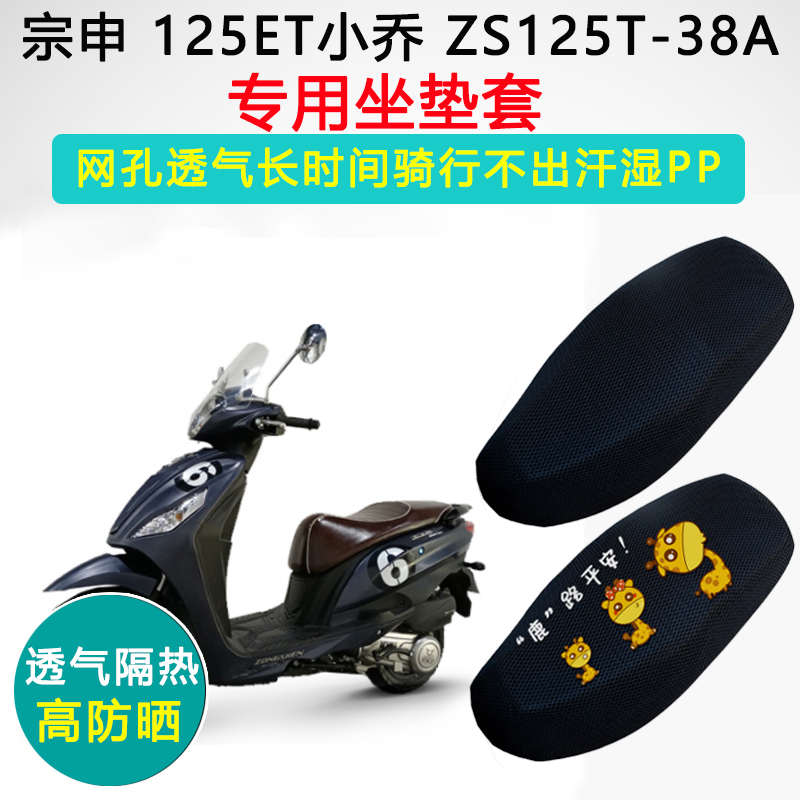 宗申125ET小乔专用坐垫套摩托车座套防晒隔热ZS125T-38A座垫套