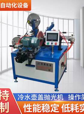 冷水壶盖抛光机小型全自动不锈钢管除锈机多功能金属打磨抛光机