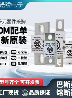 FWX-1600AH FWX-2000AH FWX-2500AH bussmann伊顿巴斯曼熔断器