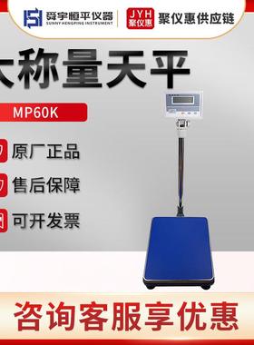 MP60K/150K/200K/00K 大称量电子天平