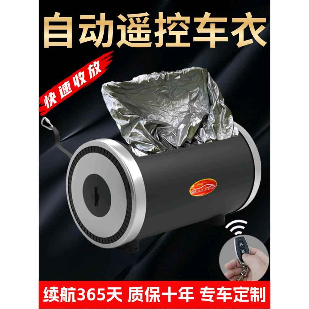 全自动车衣汽车罩智能遥控伸缩折叠收纳防雪防冻防晒冬季棉绒加厚