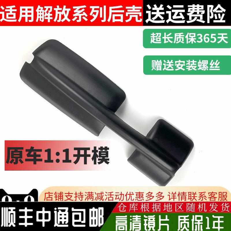适用jh6解放倒车镜后壳j6p后视镜外壳J6LJ6P天V龙V新悍威反光镜盖