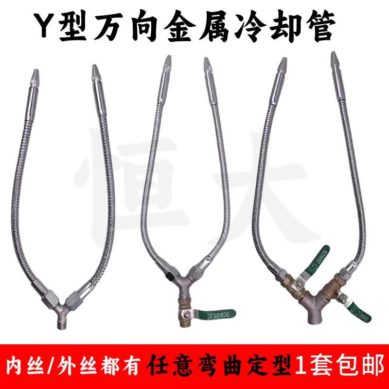 机床冷却水管车床喷水金属蛇形万向竹节管油管Y型分叉双叉冷却管