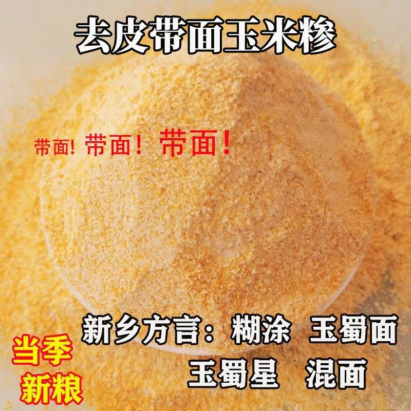 河南传统自产含带玉米面粗细玉米糁小颗粒苞谷碎糊涂渗新鲜混合面