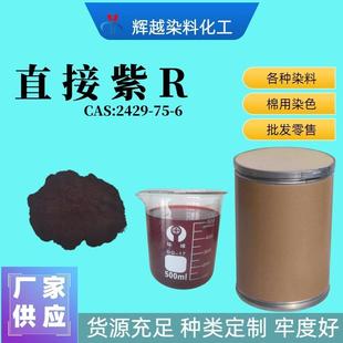直接紫R纺织印染造纸直接紫R直接青莲R直接紫RB