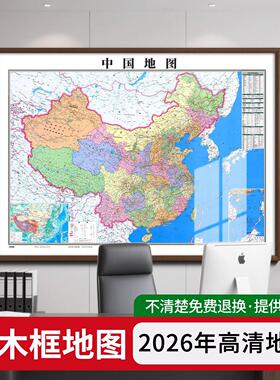 2026年新版高清中国世界地图挂画办公室装饰画实木框装裱客厅挂图