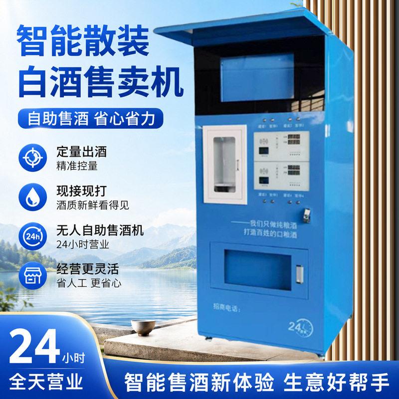多路路散装白酒食用油销售售货机智能白酒打酒机24小时售酒机