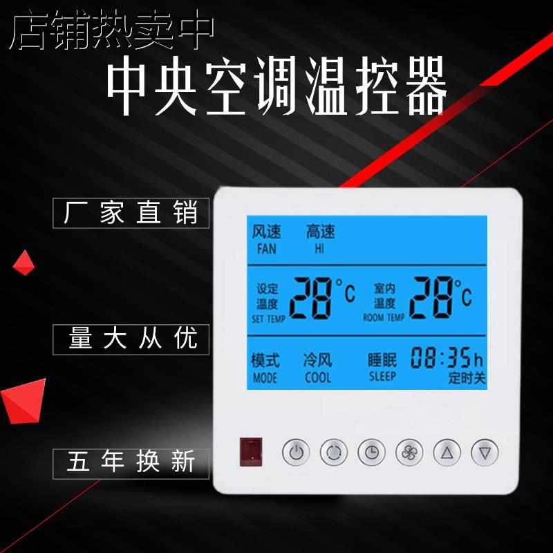 麦克维尔中央空调温控器适配风机盘管三速开关控制面板水机线控器