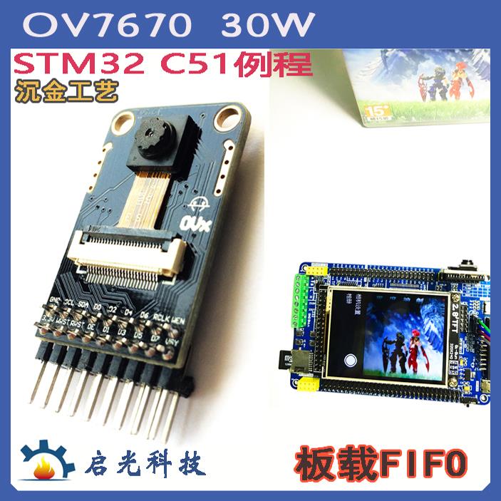 OV7670摄像头模块FIFO30W C51STM32单片机兼容原子替7725拍照存储