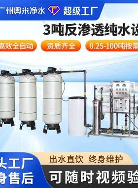 3吨R0反渗透设备大型工业水处理设备净水器直饮水机软化超纯水机