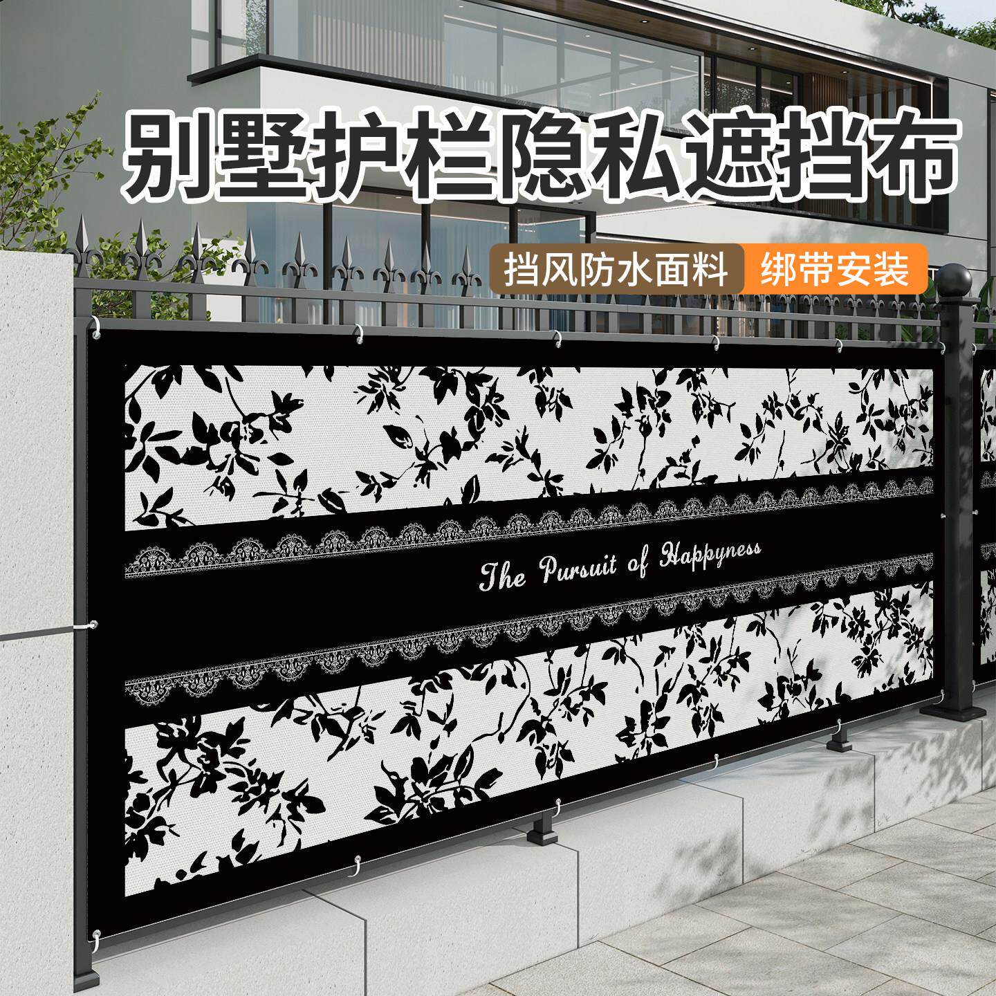 别墅庭院围栏隐私遮挡围布一楼窗户阳台露台栏杆遮挡板防窥神器