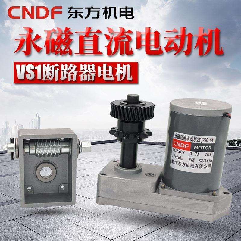 VS1真空断路器电机ZYJ220-64永磁直流电动机储能电机弹簧机构CNDF