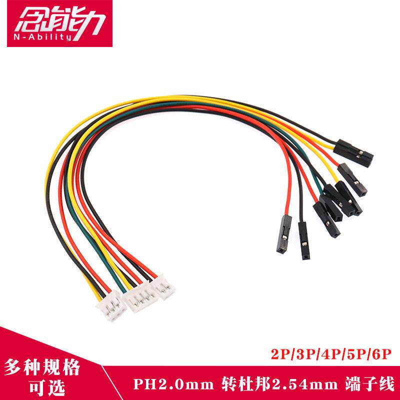 PH2.0间距转杜邦线2.54双头连接线一拖2P3P4P5P6P转接端子延长线