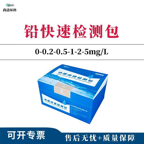 重金属铅快速检测包0-0.2-0.5-1-2-5mg/L50次盒顺丰包邮