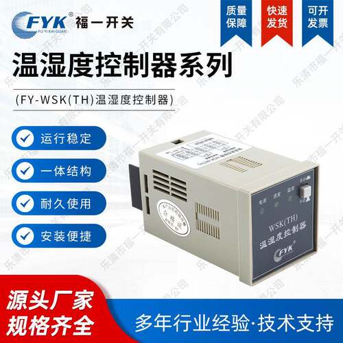 FY-WSK(TH)温湿度控制器 高压柜配电柜除湿装置 温湿度控制仪器