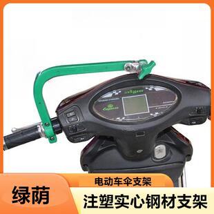 绿荫电动车伞加厚实心单边龙头支架伞架伞脚电动车摩托车雨伞支架