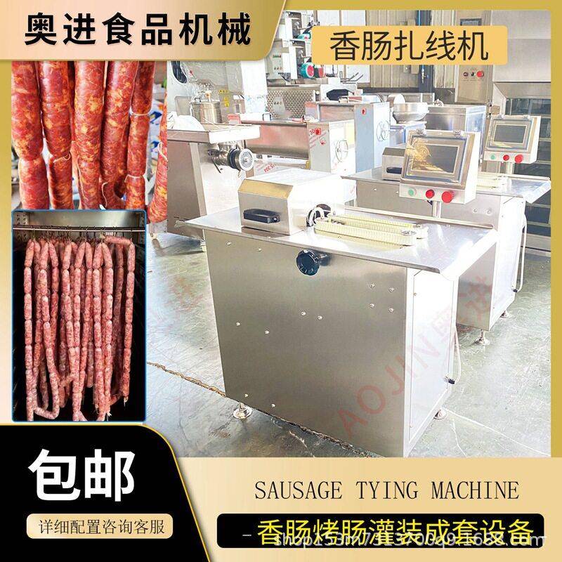 全自动香肠扎线机哈尔滨红肠灌肠扎线分段机自动绕线加工设备奥进