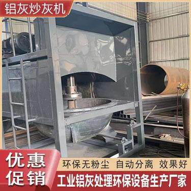 全自动铝渣炒灰机熔铸厂铝灰分离设备铝锌铜灰搅拌分离设备