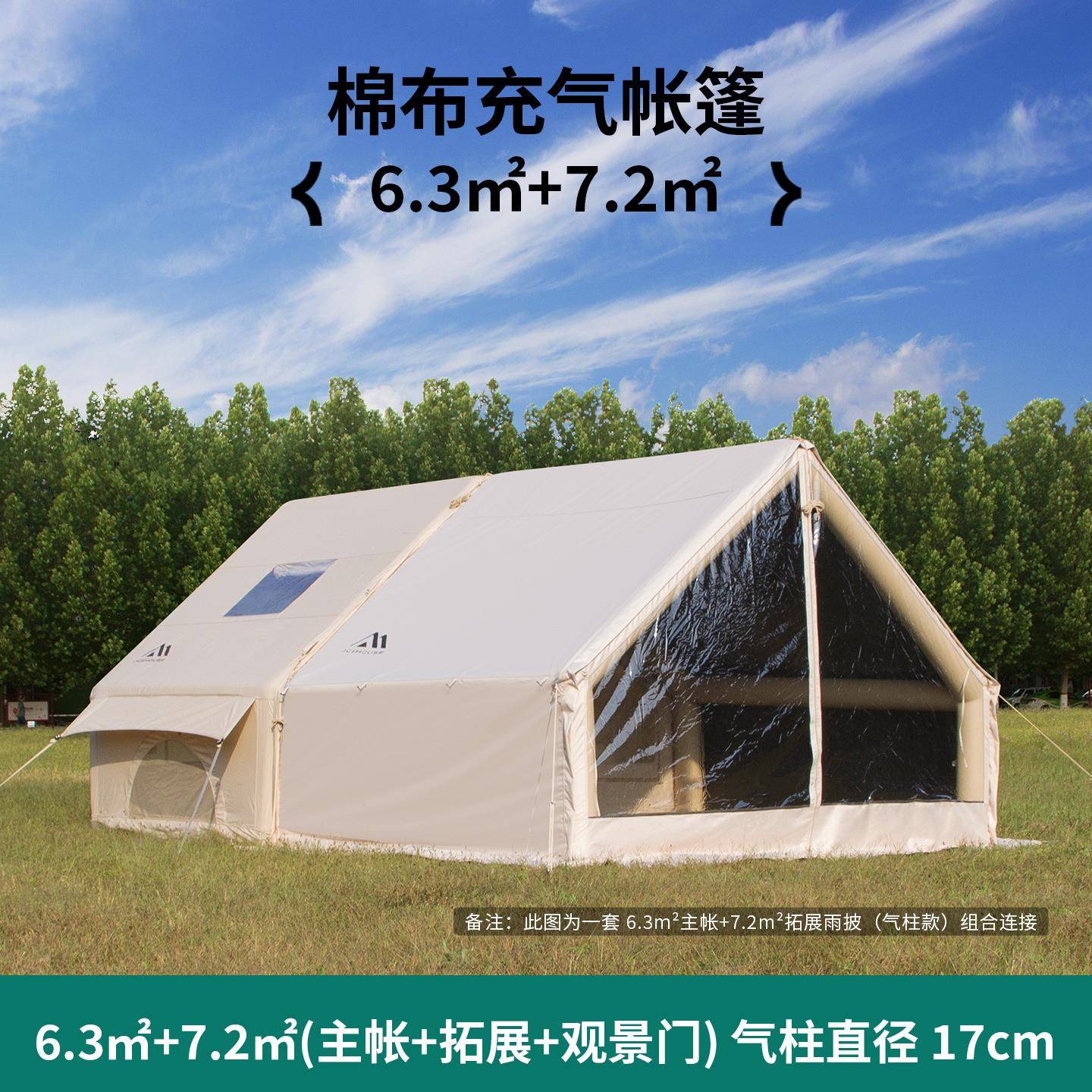 京诚豪斯JcHouse6.3+7.2㎡充气帐篷野露营露营地棉布带拓展屋脊帐