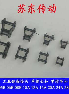 链条接头/全接/半接1寸16A/1.2寸20A/1.5寸24A/1.6寸28A/2寸32A