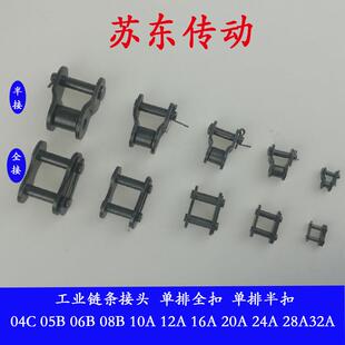 链条接头/全接/半接1寸16A/1.2寸20A/1.5寸24A/1.6寸28A/2寸32A