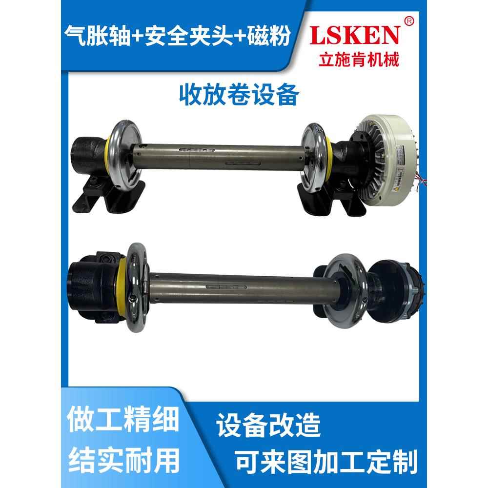 磁粉制动器磁粉离合器安全夹头夹头气涨轴快速拆卸张力收放卷设备
