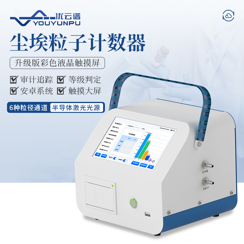 尘埃粒子计数器车间洁净度检测仪便携式空气质量粉尘颗粒物计数器