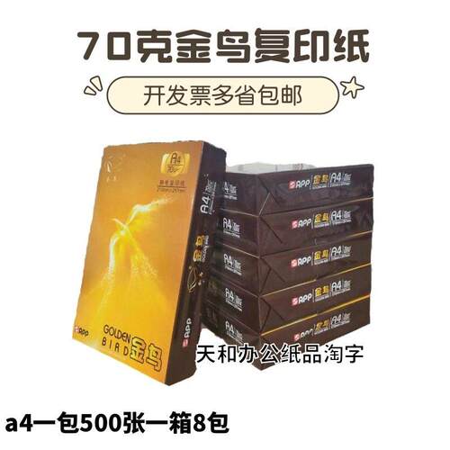 金鸟a3试卷纸70克登峰A4办公影印纸幸运鸟A4影印纸学生草稿纸绘画