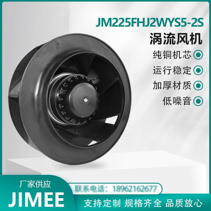 JM225FHJ2WYS5-2S 外转子离心涡流风机 后倾式 散热降温 运行稳定