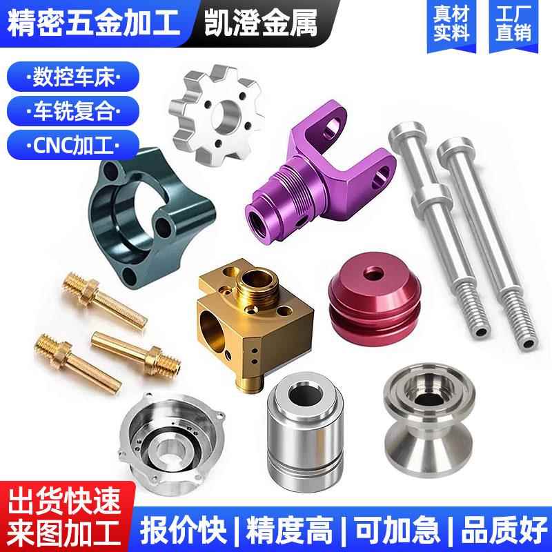 铝合金数控车床CNC加工黄铜不锈钢非标五金配件精密机械零件定制