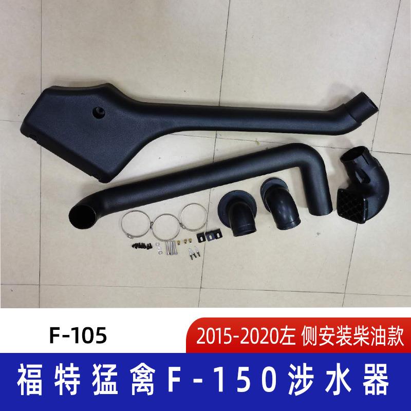 适用福特猛禽 f-150涉水喉 福特涉水喉 猛禽涉水喉 汽车呼吸管
