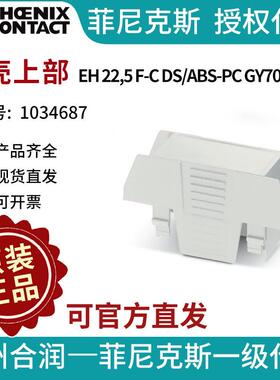 菲尼克斯 外壳上部 - EH 22,5 F-C DS/ABS-PC GY7035 - 1034687电