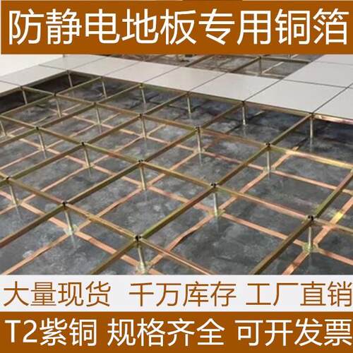 防静电地板铜箔机房接地铜带T2紫铜条排汇流支架胶600X600国标pvc