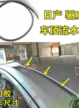 适配日产LIVINA车顶流水条大顶密封条压条棚顶俊逸防水装饰胶条包