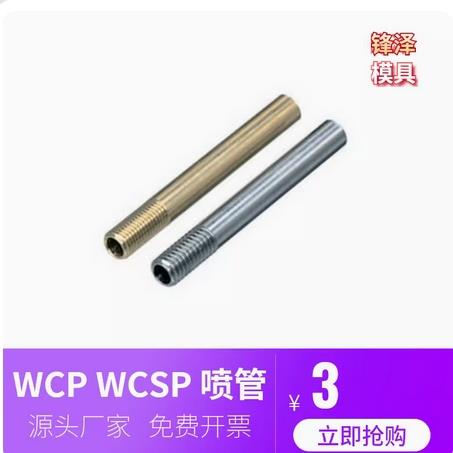 现货模具冷却管WCP3 4 5黄铜运水管WCSP6 8 10公制牙不锈钢运水针