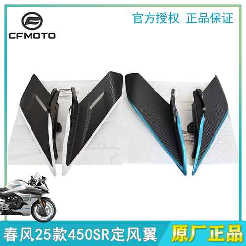 CFMOTO春风25款450SR左右定风翼导流罩蓝白原厂正品机车外壳厂