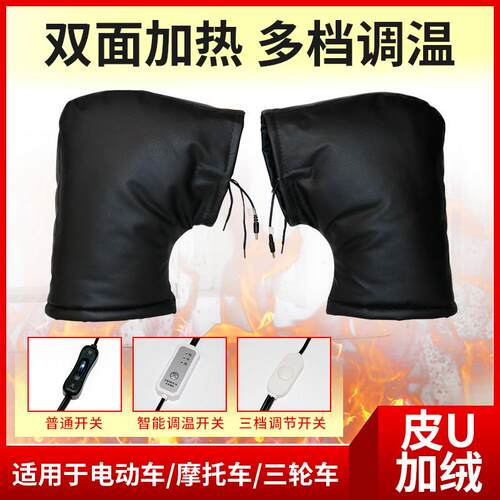 电动车摩托车电热把套电加热棉把套发热手套手把护手加厚皮革充电