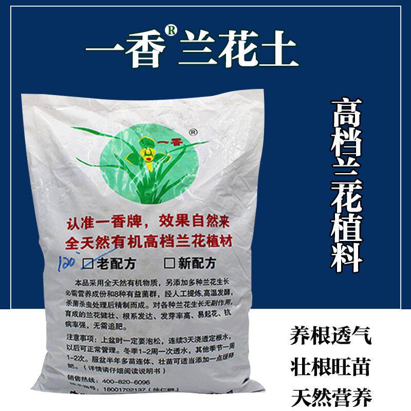 一香牌兰花土高档兰花石斛透气种植植料老配方香土营养土天然有机