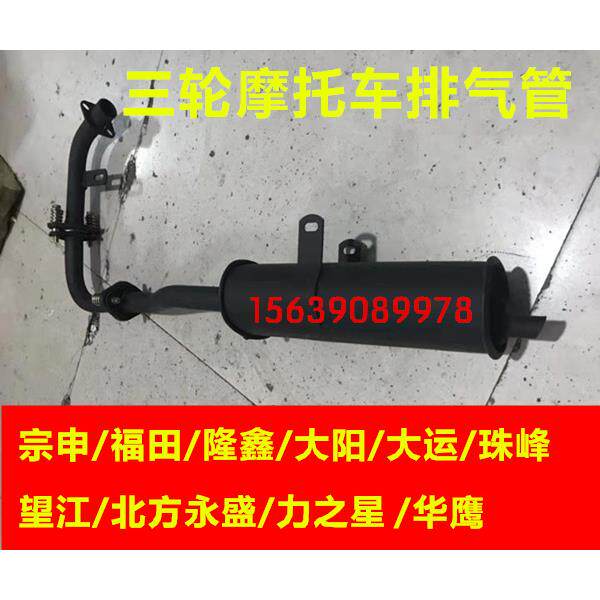 三轮摩托车通用排气管 珠峰隆鑫配件套装