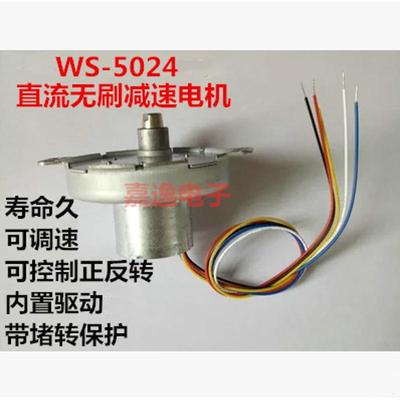 WS-5024直流无刷电机12v24v长寿命可控制正反转金属齿轮减速马达