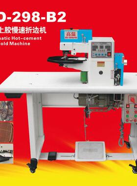 KD-298-B2自动上胶慢速折边机炬旺鞋包皮革通用折边机