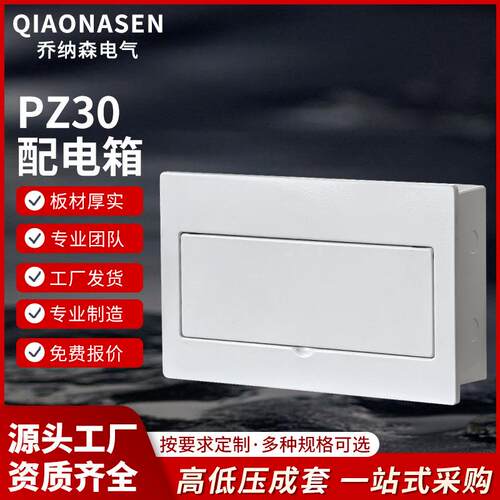 厂家供应家用24回路暗装户箱PZ30配电箱铁底塑面电源空气开关盒