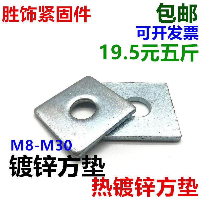 镀锌方垫片加厚加大带孔铁板四方形平垫热浸镀锌垫片镀锌垫圈M8M1