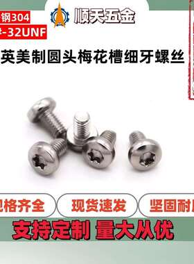 深圳工厂10#-32UNF不锈钢304英制圆头梅花槽细牙螺丝美制平圆杯蘑