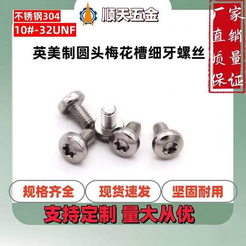 深圳工厂10#-32UNF不锈钢304英制圆头梅花槽细牙螺丝美制平圆杯蘑