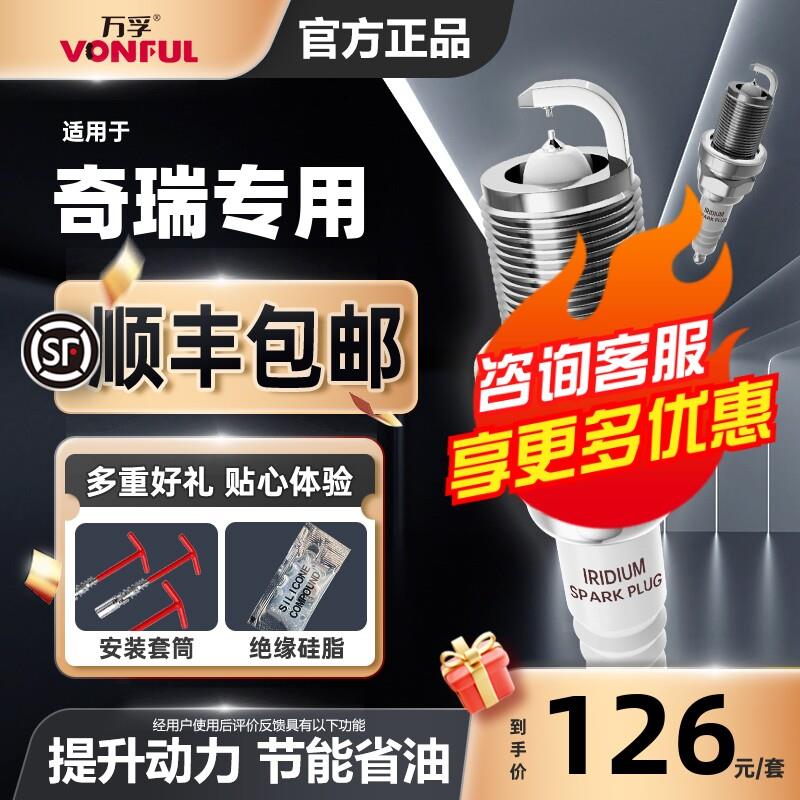 奇瑞qq3风云2原厂适配原装升级a3旗云3艾瑞泽3瑞虎5双铱金火花塞