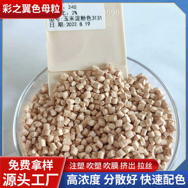 pp玉米淀粉色色母粒pe淀粉色色母仿玉米淀粉色色母粒餐盒用色母粒