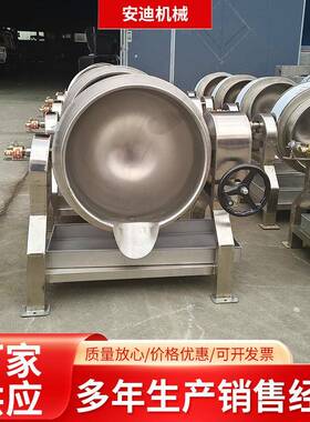 酱料辣椒酱倾斜式夹层锅熬膏方机器黑膏药搅拌锅工厂商用卤煮锅